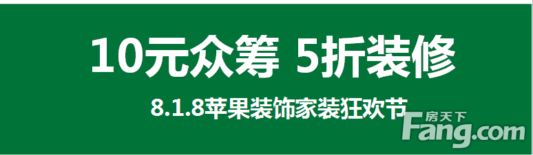苹果装饰，十元众筹，5折装修！装修也可以打白条了！