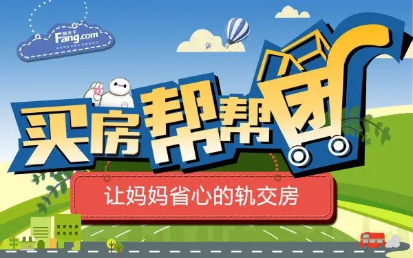 【买房帮帮团第九期】不"出轨"遇双轨 妈妈再也不用担心我上班迟到啦!
