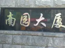 世博滨江·南园大厦·1室·1厅