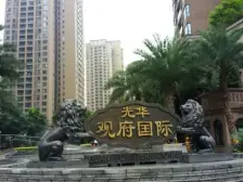 光华观府国际 117平4居 南向精装修 随时签约