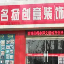 淄博名扬装饰
