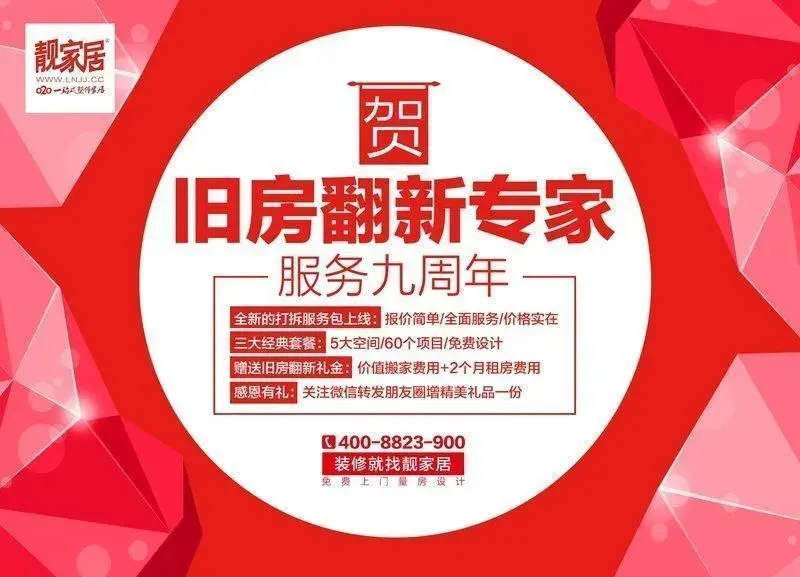 靓家居---贺旧房翻新专家服务九周年