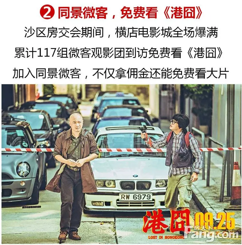《港囧》笑傲华语票房02| 同景优活城笑傲沙区房交会