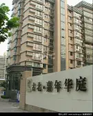 【古北嘉年华庭】| 上海市长宁区黄金城道259弄7号302室住宅房地产(含固定装修)及地下1层车位41